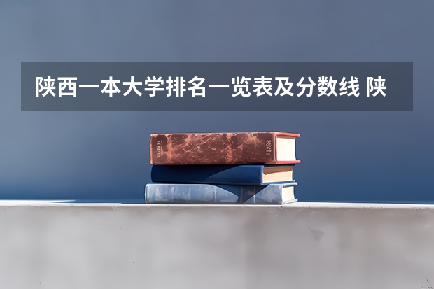 陕西一本大学排名一览表及分数线 陕西师范大学在天津录取分数线