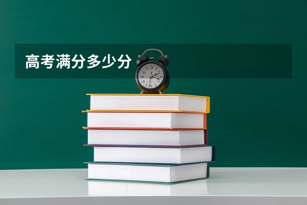 高考满分多少分