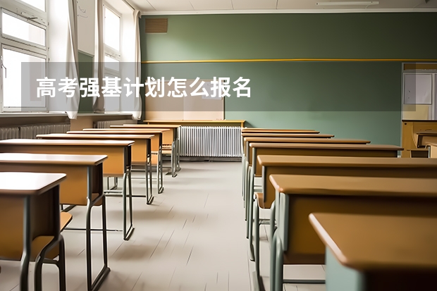 高考强基计划怎么报名