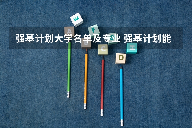 强基计划大学名单及专业 强基计划能报几个学校