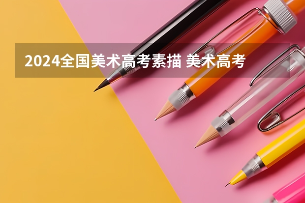 2024全国美术高考素描 美术高考：线性素描概念及其要义