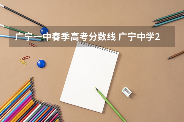 广宁一中春季高考分数线 广宁中学2023分数线