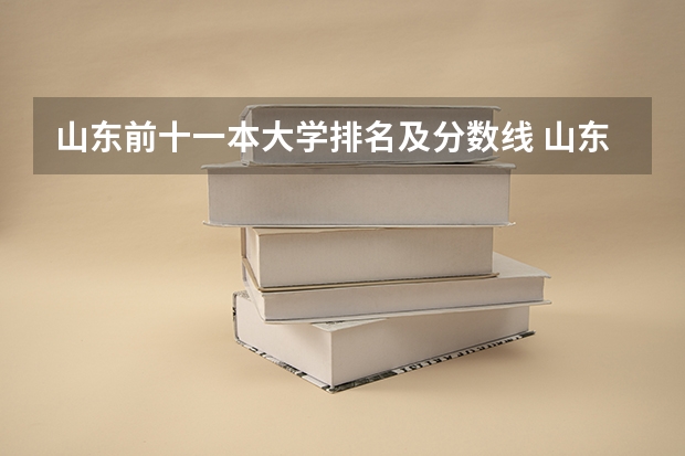 山东前十一本大学排名及分数线 山东省大学排名一览表及分数线