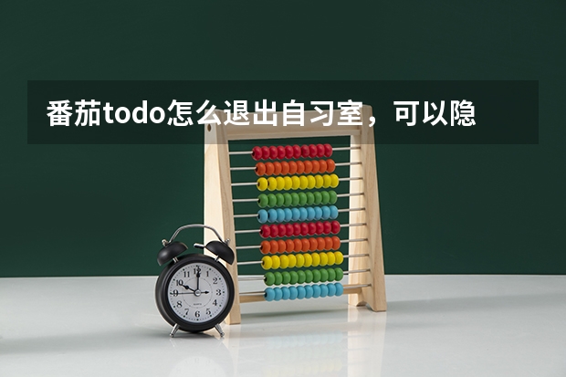 番茄todo怎么退出自习室,可以隐藏吗?