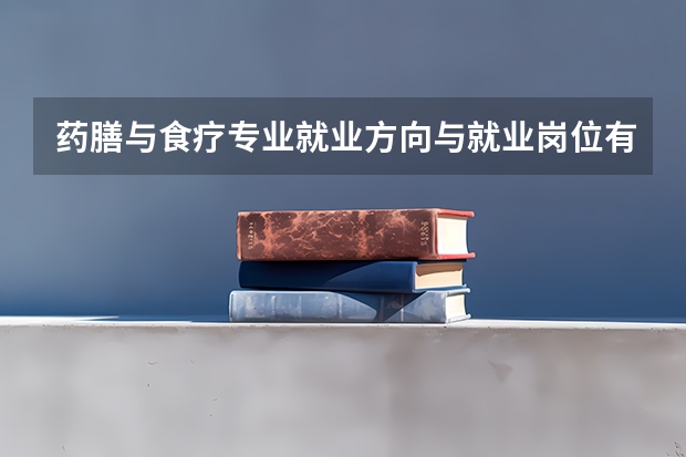 药膳与食疗专业就业方向与就业岗位有哪些