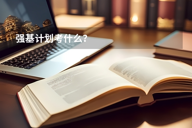 强基计划考什么？