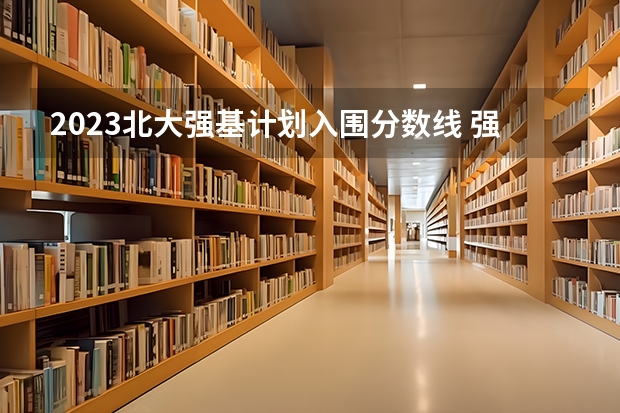 2023北大强基计划入围分数线 强基计划入围分数线