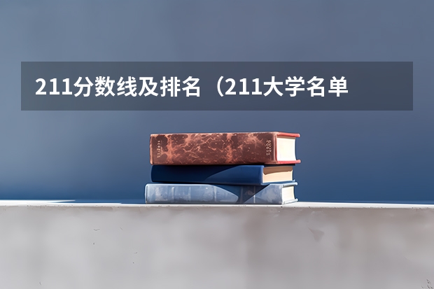 211分数线及排名（211大学名单及录取分数线）