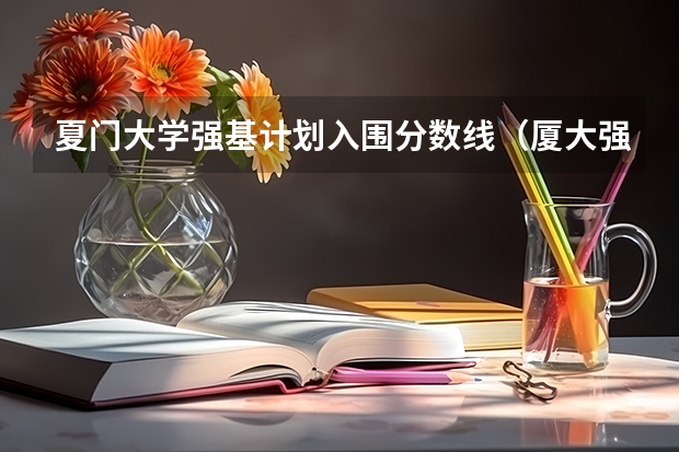 夏门大学强基计划入围分数线（厦大强基计划入围分数线）