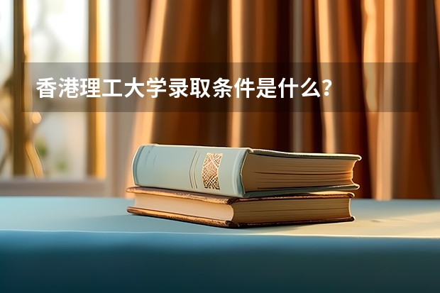 香港理工大学录取条件是什么？