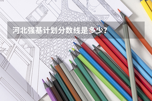 河北强基计划分数线是多少？