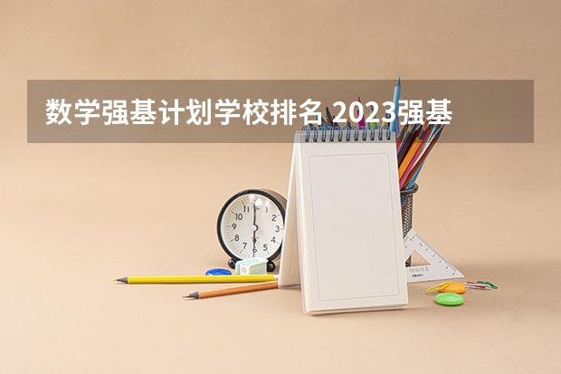 数学强基计划学校排名 2023强基计划分数线