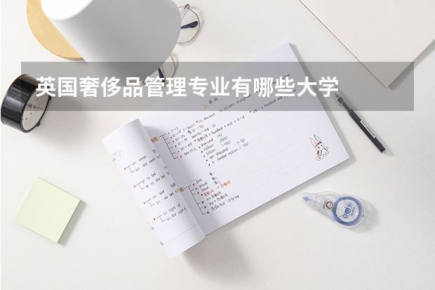 英国奢侈品管理专业有哪些大学