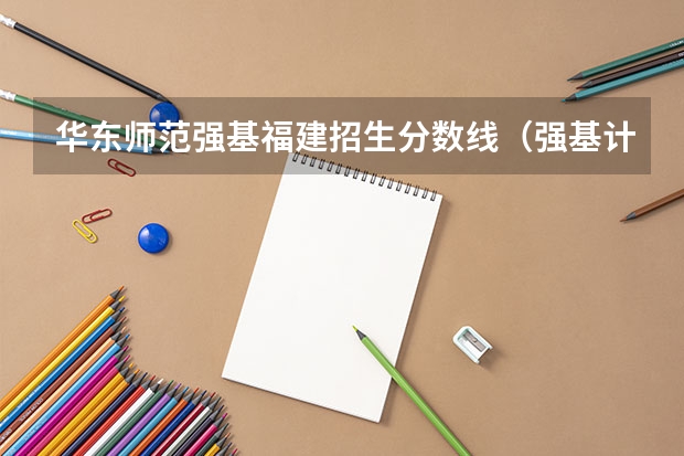 华东师范强基福建招生分数线（强基计划大学名单）