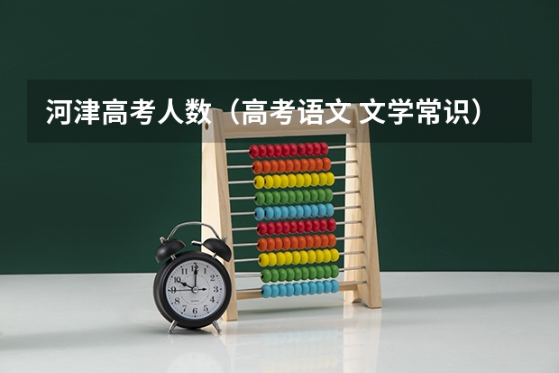 河津高考人数(高考语文 文学常识)