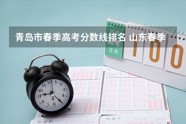 青岛市春季高考分数线排名 山东春季高考分数线