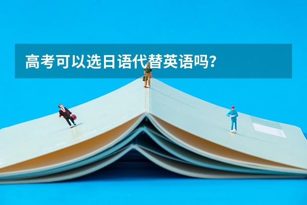 高考可以选日语代替英语吗？