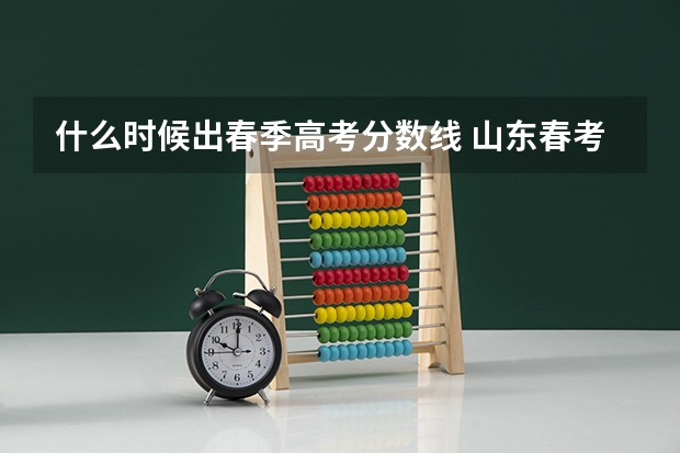 什么时候出春季高考分数线 山东春考分数线