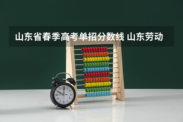 山东省春季高考单招分数线 山东劳动职业技术学院单招考试及格分