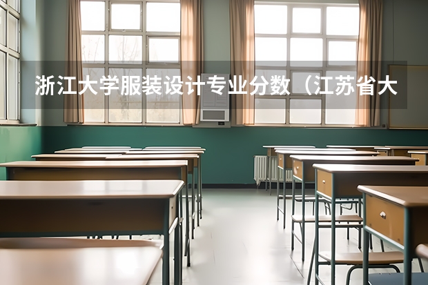 浙江大学服装设计专业分数（江苏省大学排名一览表及分数线）