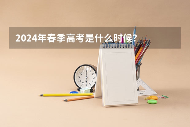 2024年春季高考是什么时候？