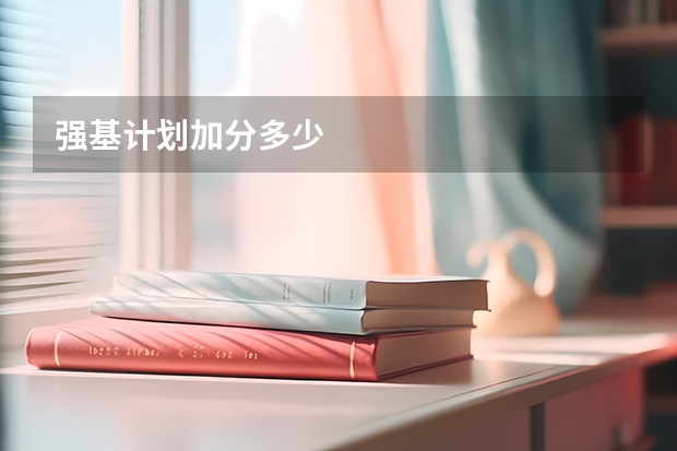 强基计划加分多少