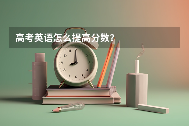 高考英语怎么提高分数?