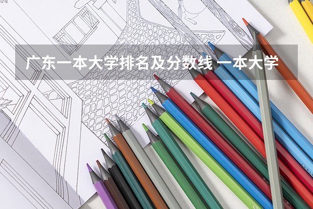 广东一本大学排名及分数线 一本大学排名及分数线