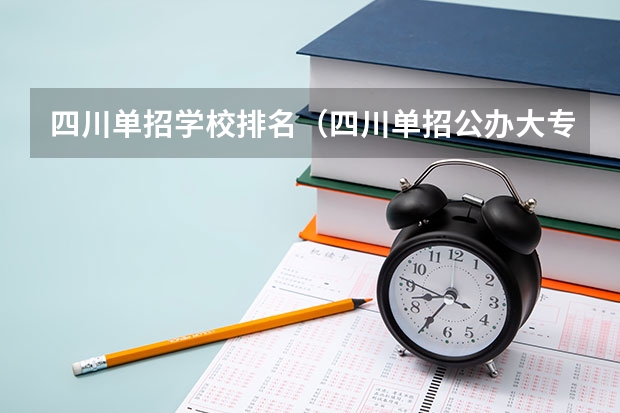 四川单招学校排名（四川单招公办大专学校排名前十学校）