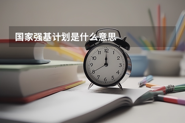 国家强基计划是什么意思