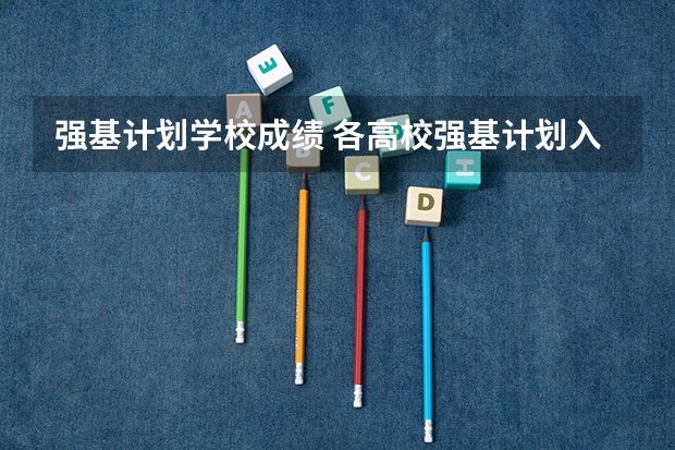 强基计划学校成绩 各高校强基计划入围分数线