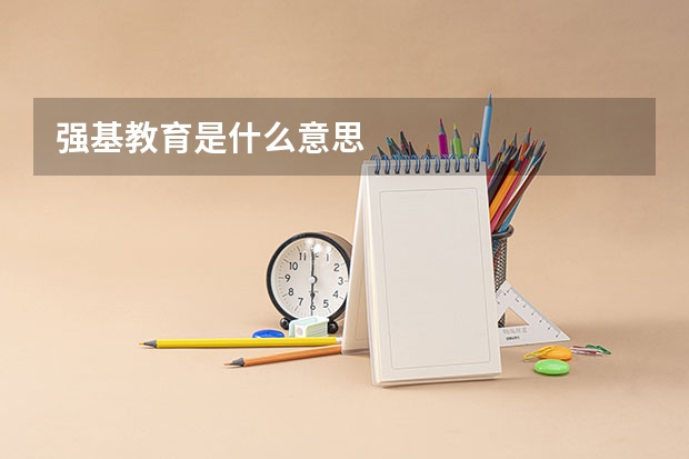 强基教育是什么意思