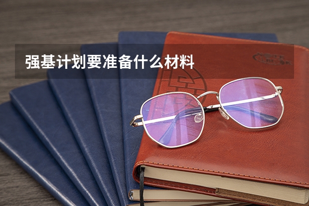 强基计划要准备什么材料