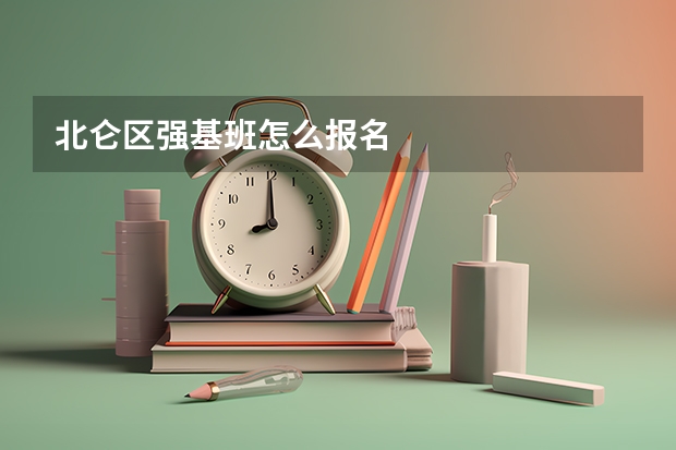北仑区强基班怎么报名