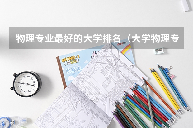 物理专业最好的大学排名（大学物理专业排名）