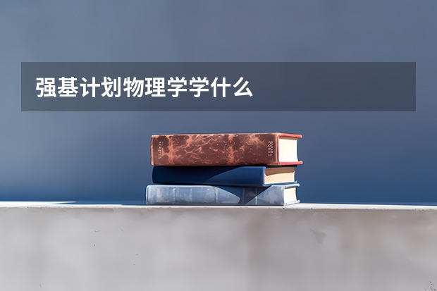 强基计划物理学学什么