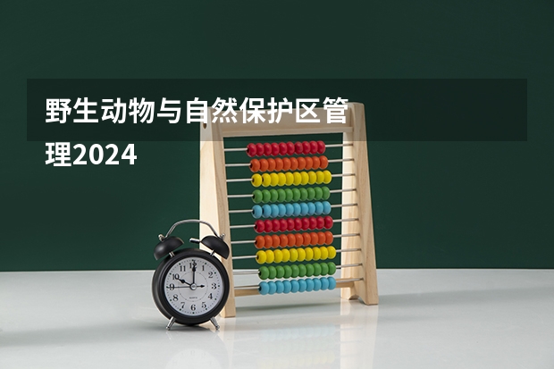 野生动物与自然保护区管
理2024年排名情况