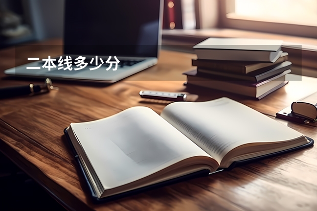 二本线多少分