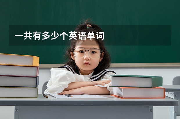 一共有多少个英语单词
