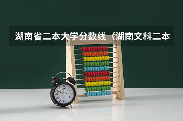 湖南省二本大学分数线（湖南文科二本大学排名及分数线）