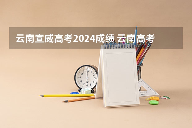 云南宣威高考2024成绩 云南高考分数线
