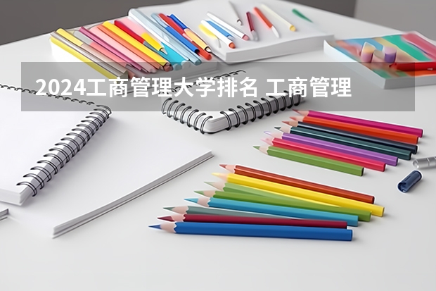 2024工商管理大学排名 工商管理未来就业规划