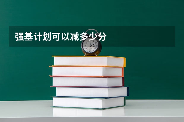 强基计划可以减多少分