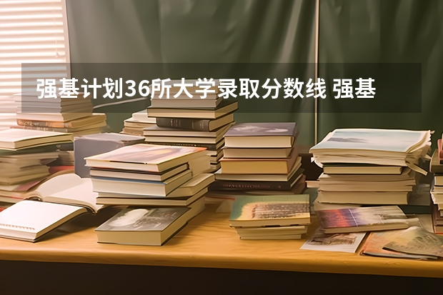 强基计划36所大学录取分数线 强基计划入围分数线