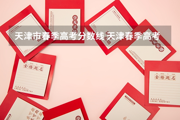 天津市春季高考分数线 天津春季高考一分一段表