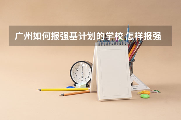 广州如何报强基计划的学校 怎样报强基计划