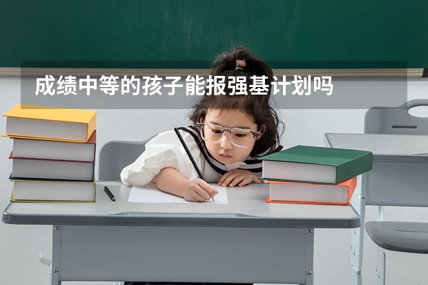 成绩中等的孩子能报强基计划吗