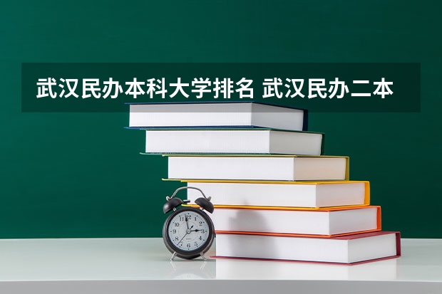 武汉民办本科大学排名 武汉民办二本大学排名