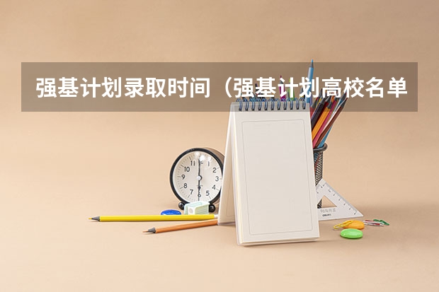 强基计划录取时间（强基计划高校名单及专业）