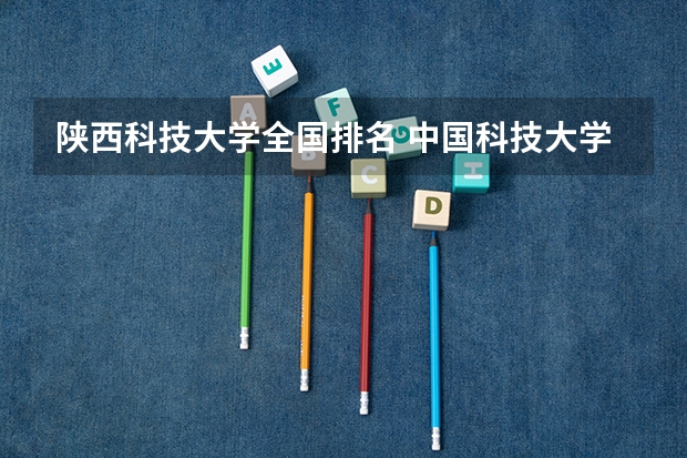 陕西科技大学全国排名 中国科技大学全国排名